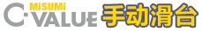 C－VALUE滑台