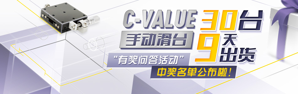 手动滑台 9天出货，有奖活动问答活动 中奖名单公布啦！