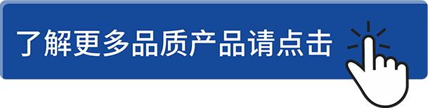 了解更多品质产品请点击