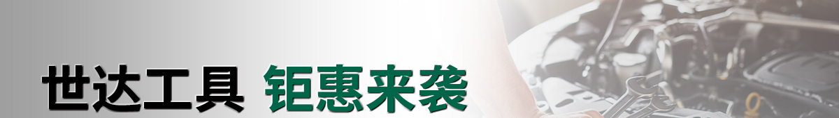 世达工具 钜惠来袭