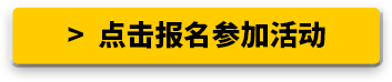 点击报名参加活动