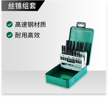 丝锥组套
