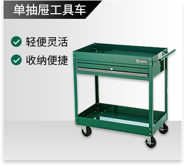 单抽屉工具车