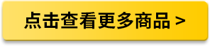点击查看更多商品