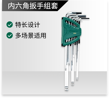 内六角扳手组套