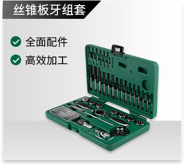 丝锥板牙组套