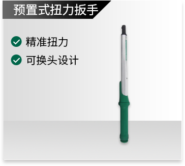 预置式扭力扳手