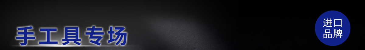 手工具专场