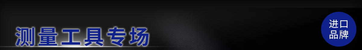 测量工具专场