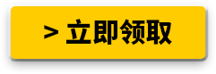 立即领取