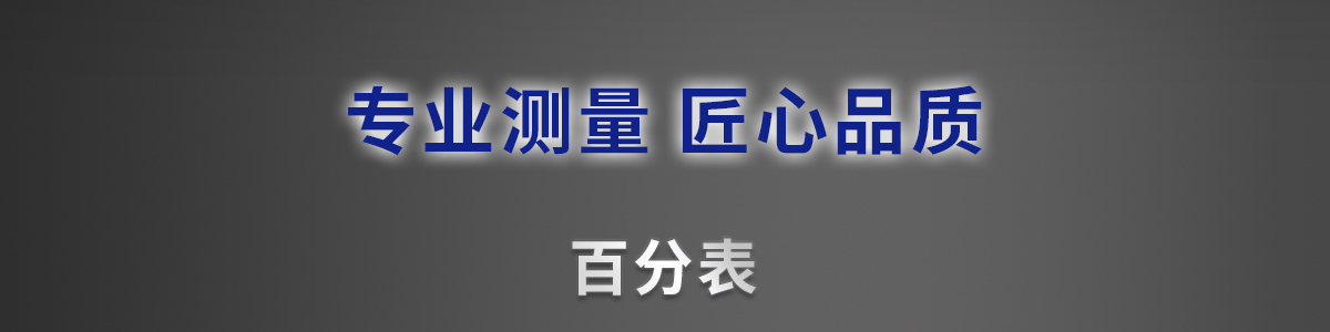 专心测量 匠心品质