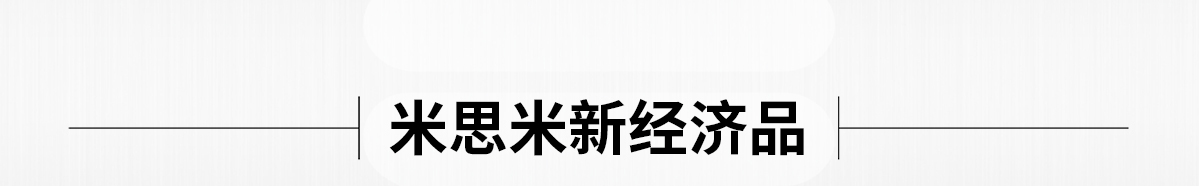 米思米新经济品