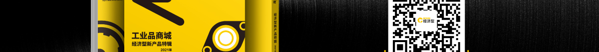 经济型新产品特辑 满足你的降本需求