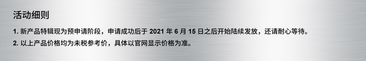 经济型新产品特辑 活动规则