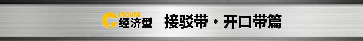 接驳带・开口带篇