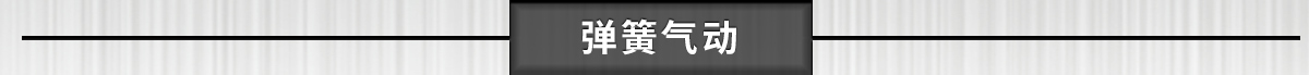 弹簧气动
