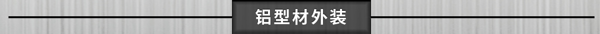 铝型材外装