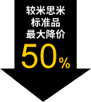 较米思米标准品最大降价50%