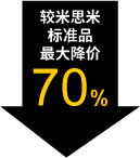 较米思米标准品最大降价70%