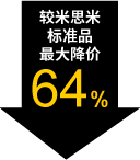 较米思米标准品最大降价64%