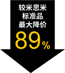 较米思米标准品最大降价89%