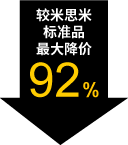 较米思米标准品最大降价92%