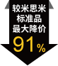 较米思米标准品最大降价91%