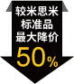 较米思米标准品最大降价50%