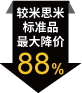 较米思米标准品最大降价88%