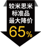 较米思米标准品最大降价65%