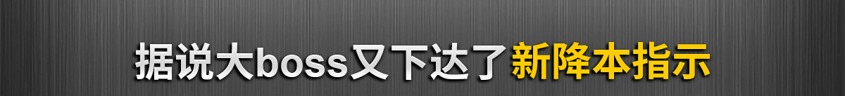 据说大boss又下达了新降本指示