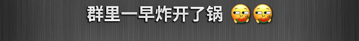 群里一早炸开了锅