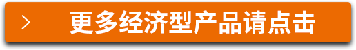 更多经济型产品请点击