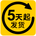 5天起发货