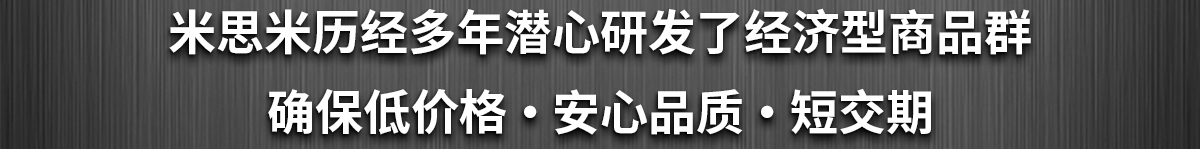 米思米历经多年潜心研发了经济型商品群 确保低价格 ・ 安心品质 ・ 短交期