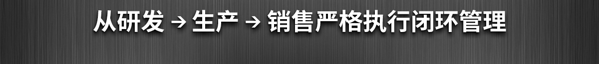 从研发 生产 销售严格执行闭环管理