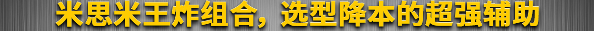 米思米王炸组合，选型降本的超强辅助