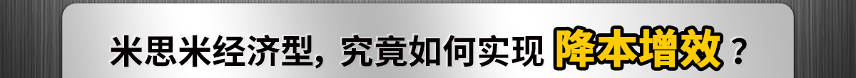 米思米经济型，究竟如何实现降本增效？