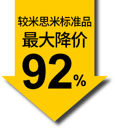 较米思米标准品最大降价92%