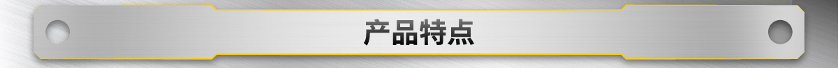 产品特点