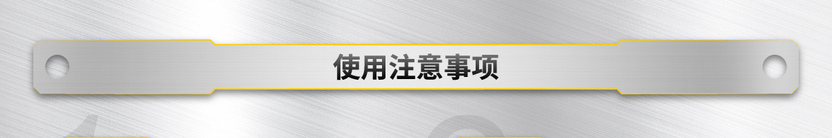 使用注意事项