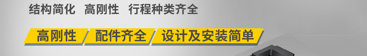 结构简化 高刚性 行程种类齐全