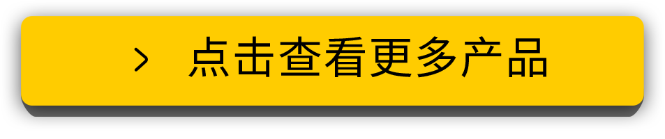 点击查看更多产品