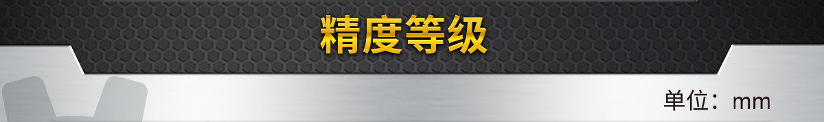 精度等级