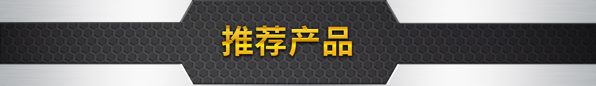 推荐产品