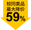 较同类品最大降价59%