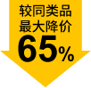 较同类品最大降价65%