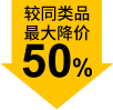 较同类品最大降价50%