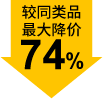 较同类品最大降价74%