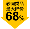 较同类品最大降价68%